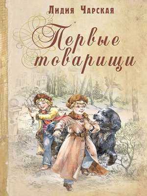 cover image of Первые товарищи